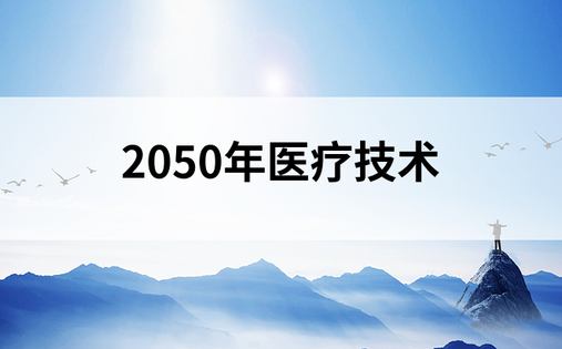 2050年医疗技术