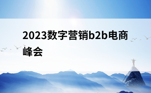 2023数字营销b2b电商峰会