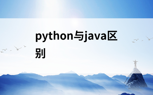 python与java区别