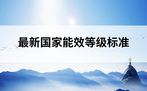 最新国家能效等级标准