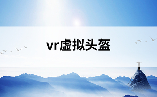 vr虚拟头盔