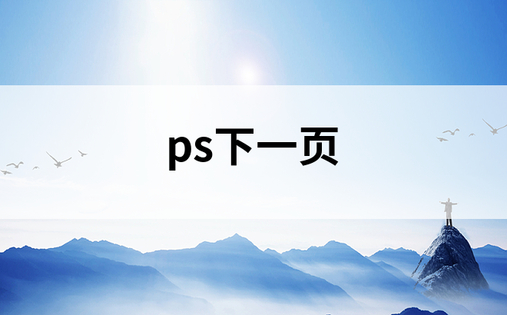 ps下一页