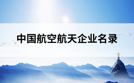 中国航空航天企业名录