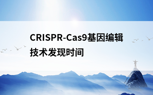 CRISPR-Cas9基因编辑技术发现时间