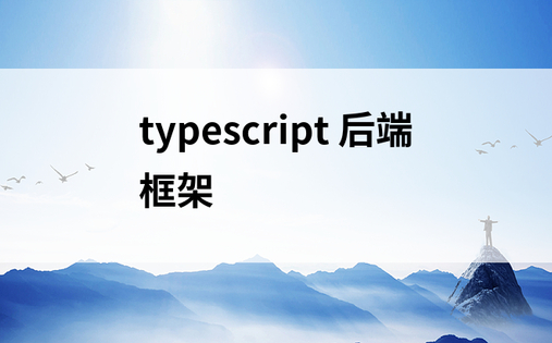 typescript 后端框架
