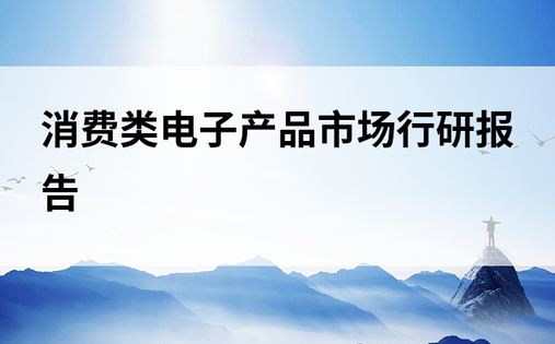 消费类电子产品市场行研报告