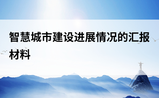 智慧城市建设进展情况的汇报材料