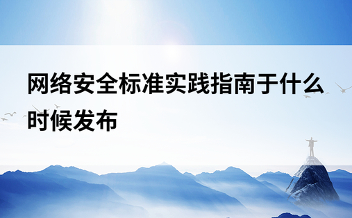 网络安全标准实践指南于什么时候发布