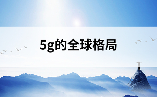 5g的全球格局