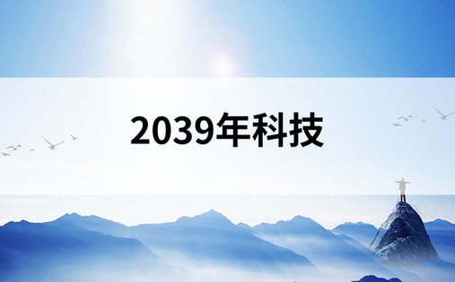 2039年科技