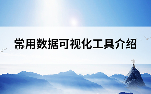 常用数据可视化工具介绍