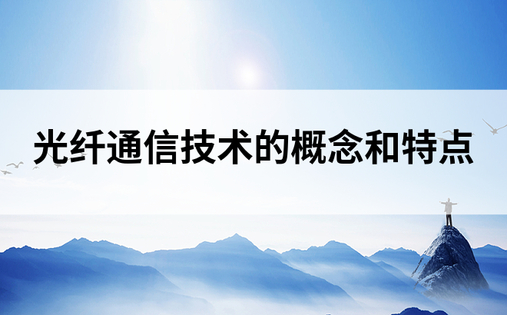 光纤通信技术的概念和特点