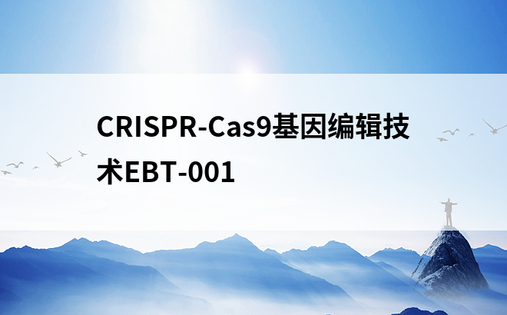 CRISPR-Cas9基因编辑技术EBT-001