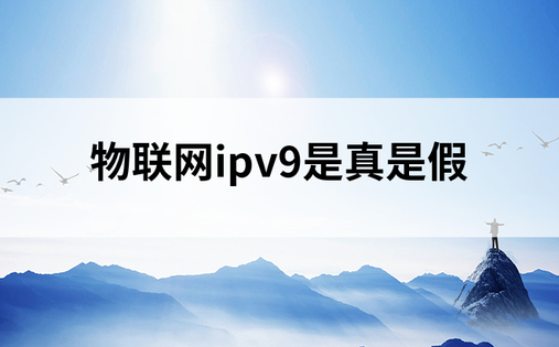 物联网ipv9是真是假