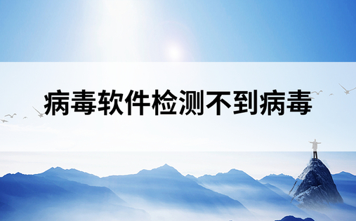 病毒软件检测不到病毒