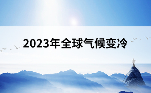 2023年全球气候变冷