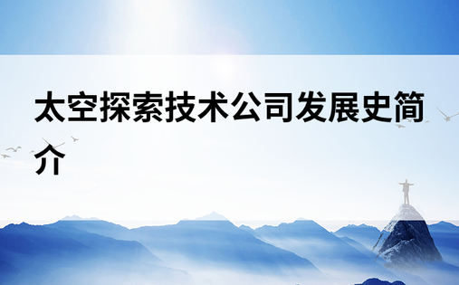 太空探索技术公司发展史简介