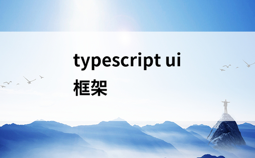 typescript ui框架