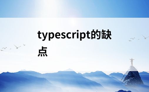 typescript的缺点