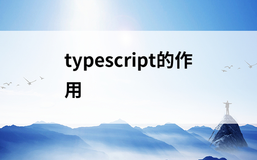 typescript的作用