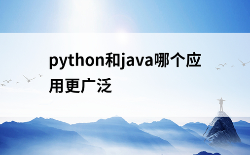 python和java哪个应用更广泛
