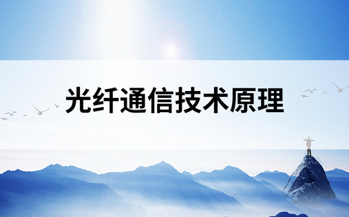 光纤通信技术原理