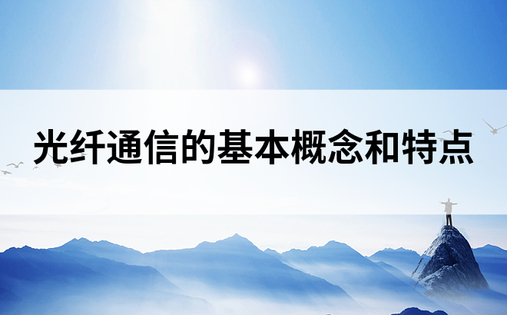 光纤通信的基本概念和特点