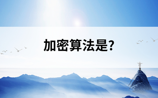 加密算法是?