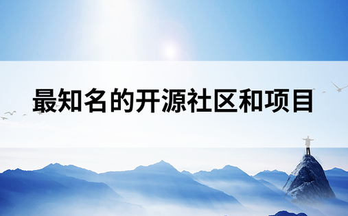 最知名的开源社区和项目