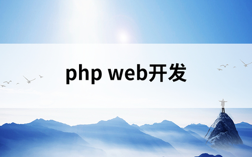 php web开发