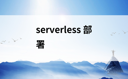 serverless 部署